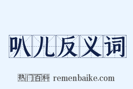 叭儿反义词是什么意思的图片